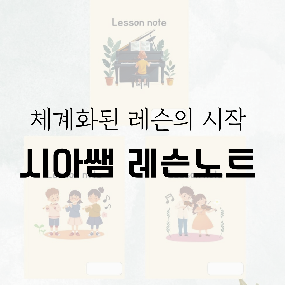 시아쌤 레슨 노트