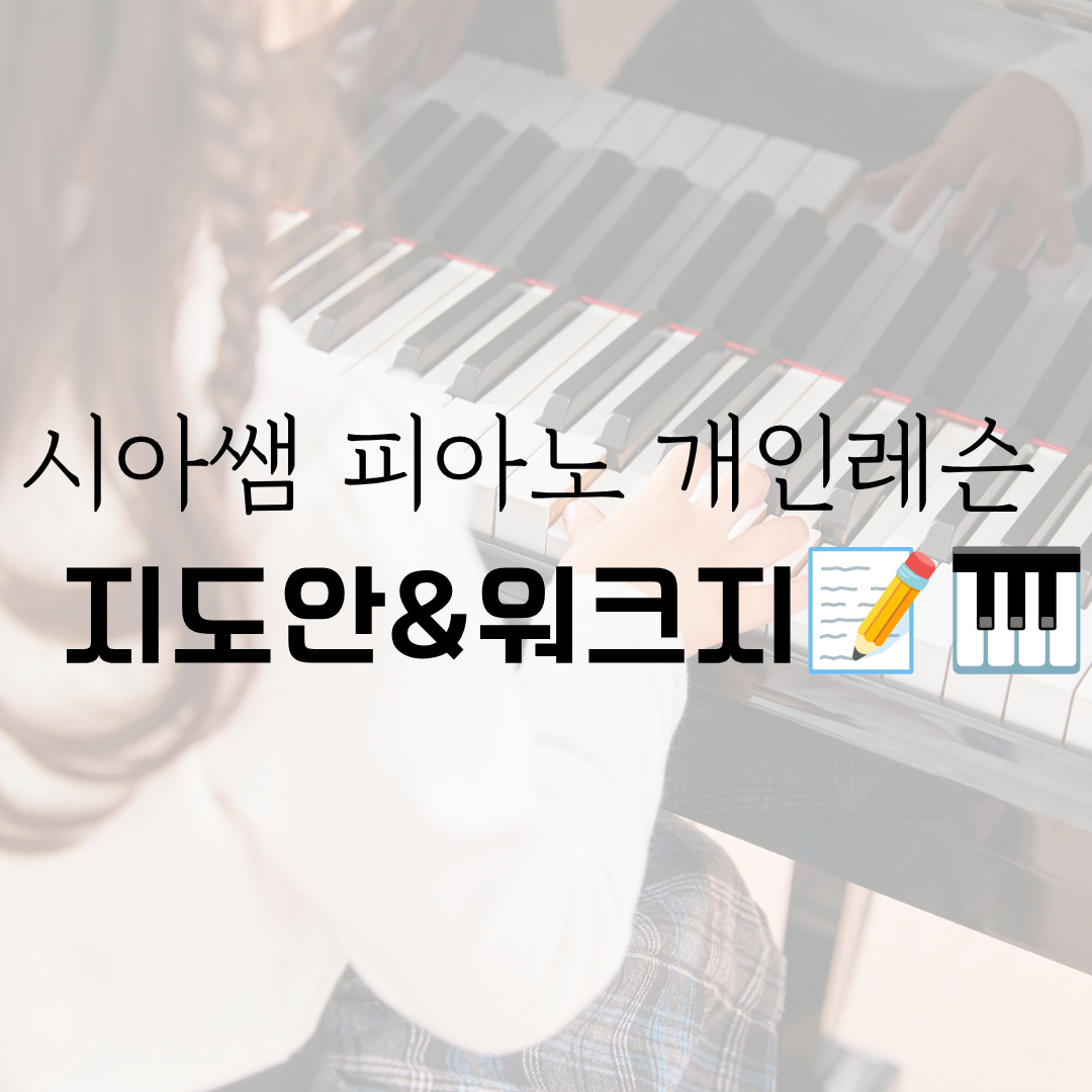 시아쌤 피아노 개인레슨 지도안&워크지