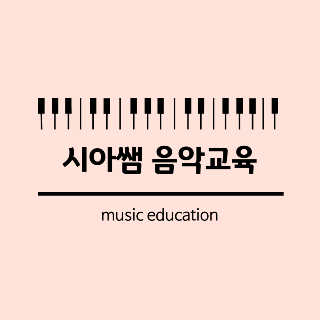 시아쌤음악교육 로고